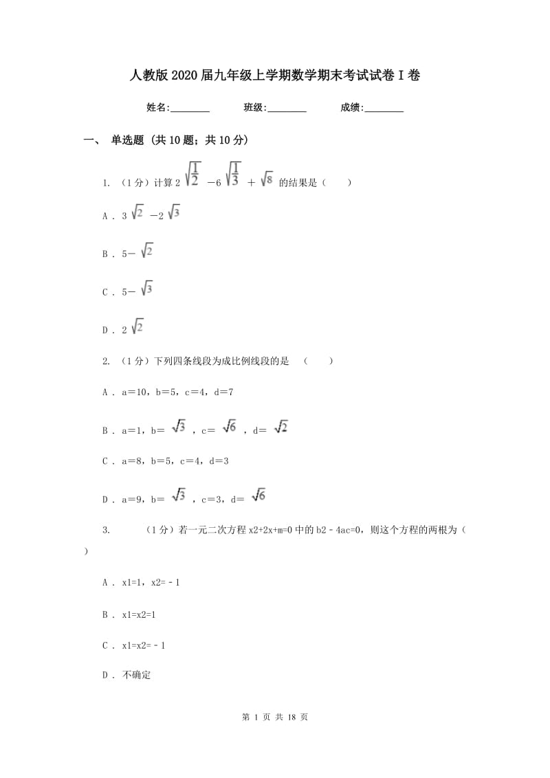 人教版2020届九年级上学期数学期末考试试卷I卷新版_第1页