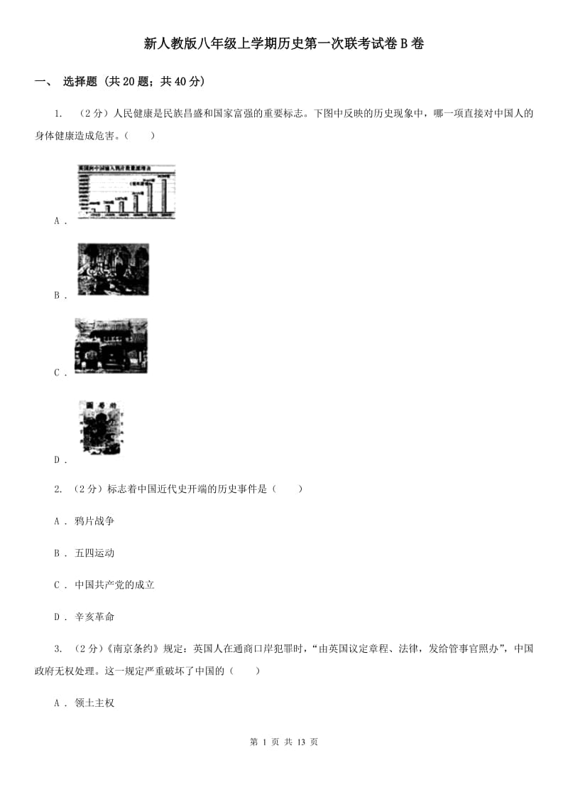 新人教版八年级上学期历史第一次联考试卷B卷_第1页