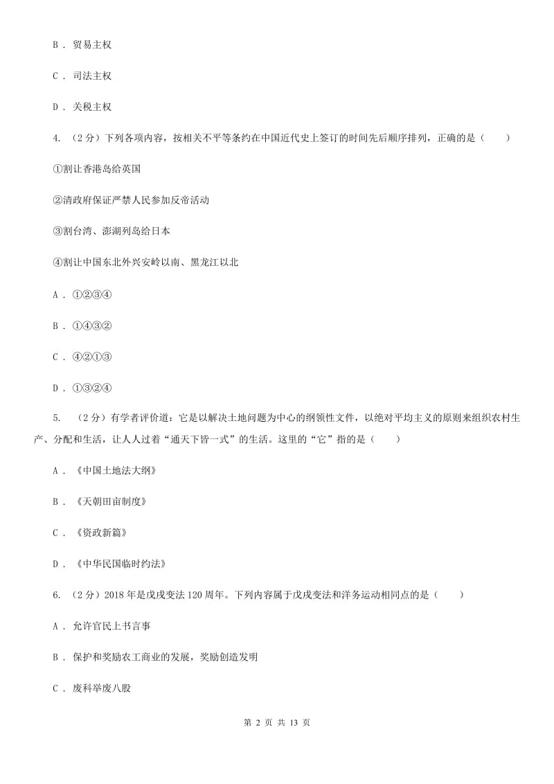 新人教版八年级上学期历史第一次联考试卷B卷_第2页