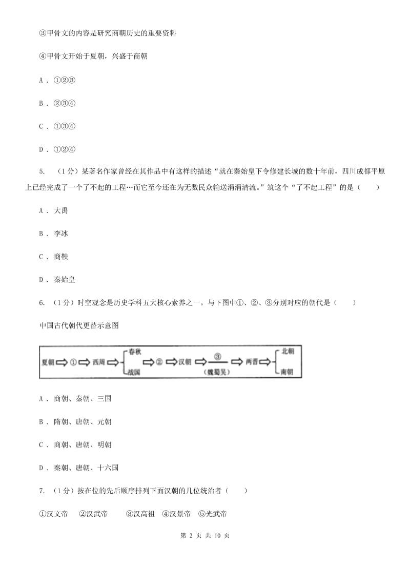 北师大版2019-2020学年七年级上学期历史期末模拟试卷（I）卷_第2页