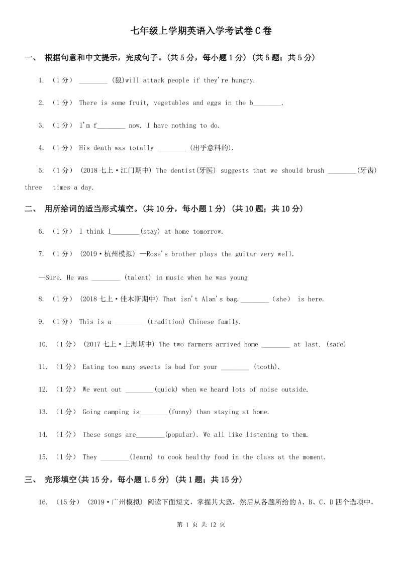 七年级上学期英语入学考试卷C卷_第1页