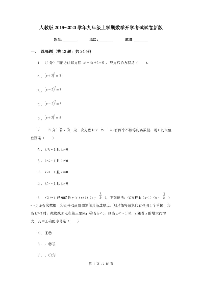 人教版2019-2020学年九年级上学期数学开学考试试卷新版_第1页