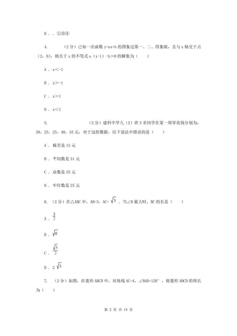 人教版2019-2020学年九年级上学期数学开学考试试卷新版_第2页