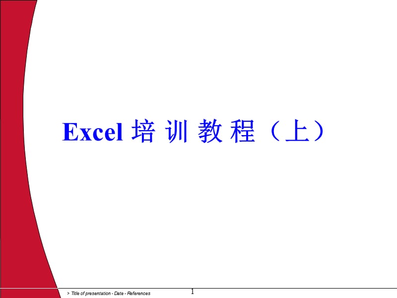 Excel培训教程完整_第1页