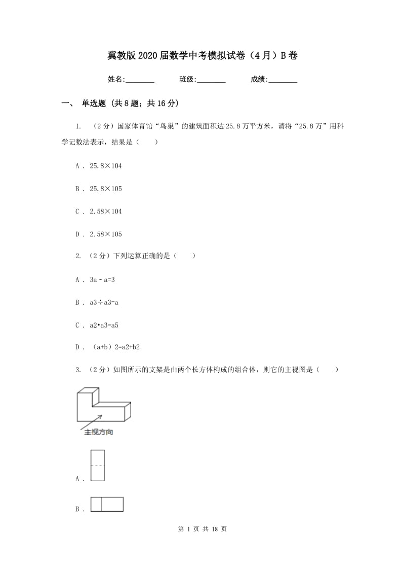 冀教版2020届数学中考模拟试卷（4月）B卷_第1页