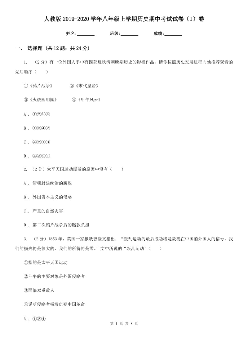 人教版2019-2020学年八年级上学期历史期中考试试卷（I）卷_第1页