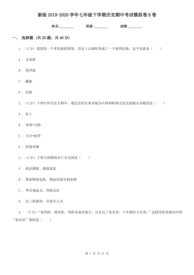 新版2019-2020学年七年级下学期历史期中考试模拟卷B卷_第1页