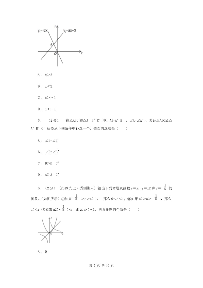 西师大版八年级上学期数学12月月考试卷新版_第2页