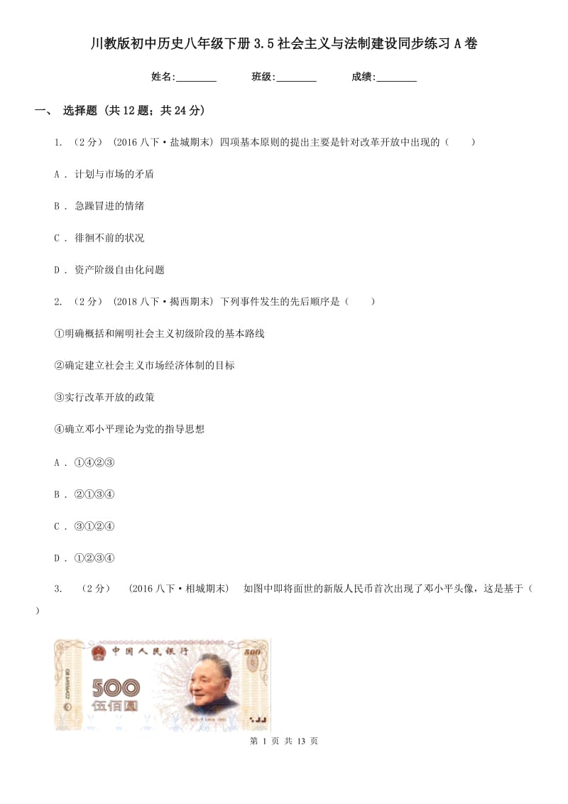 川教版初中历史八年级下册3.5社会主义与法制建设同步练习A卷_第1页