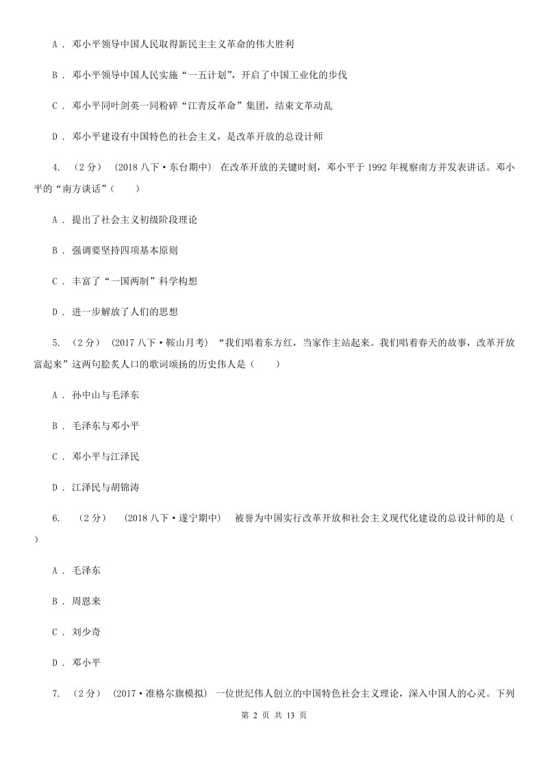 川教版初中历史八年级下册3.5社会主义与法制建设同步练习A卷_第2页