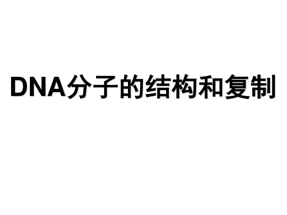 DNA分子的結(jié)構(gòu)和復制及相關(guān)計算_第1頁