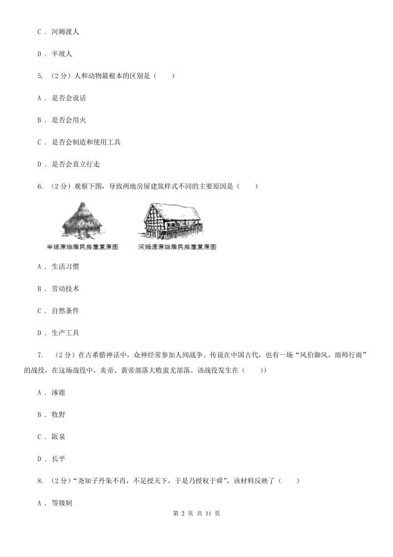 河北省历史中考试试卷（I）卷新版_第2页