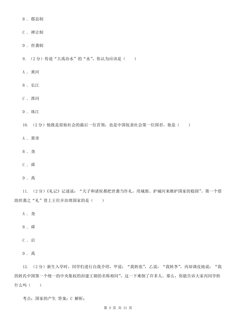 河北省历史中考试试卷（I）卷新版_第3页