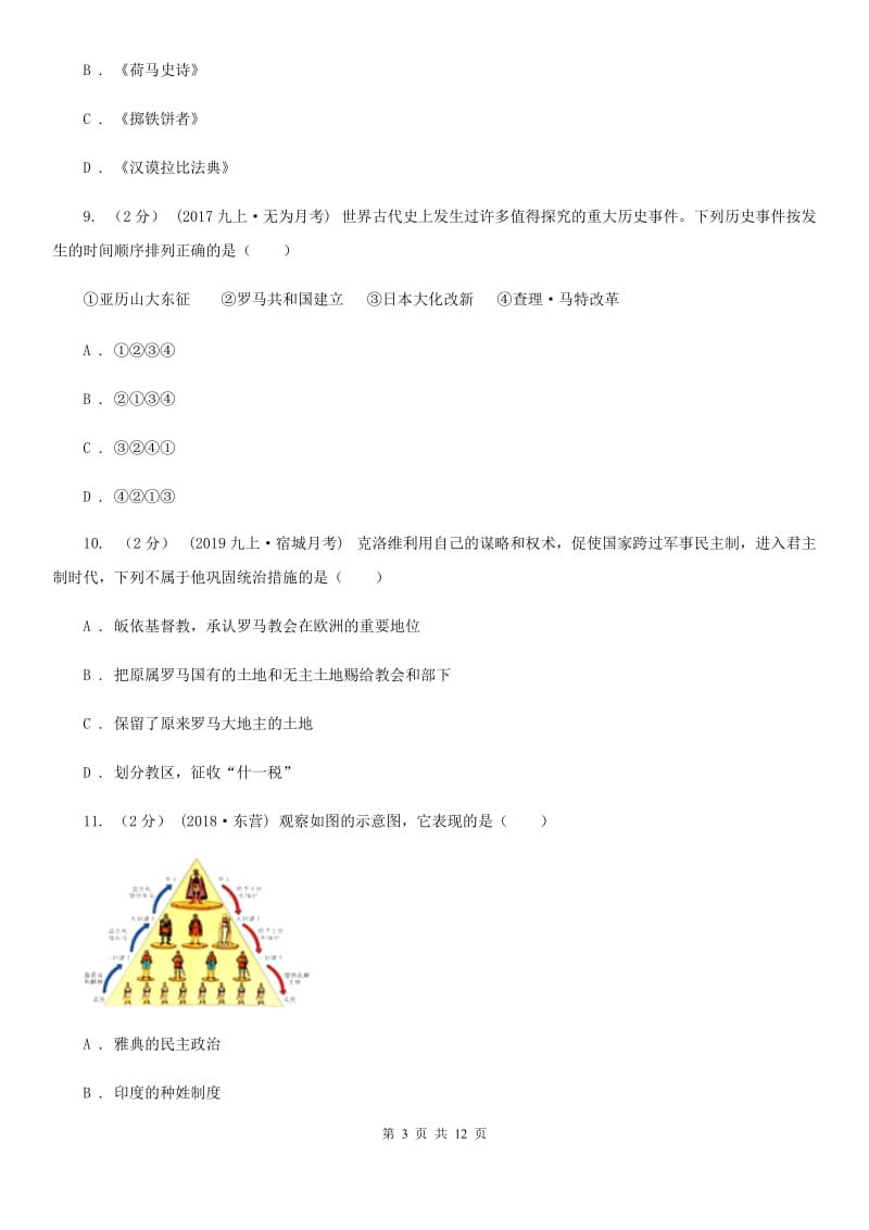 人教版2019-2020学年九年级上学期期中历史检测试卷C卷_第3页