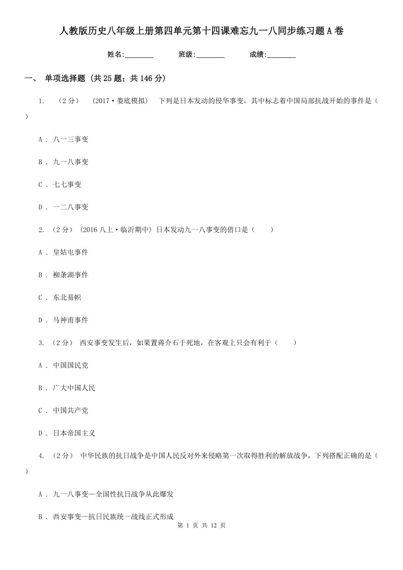 人教版历史八年级上册第四单元第十四课难忘九一八同步练习题A卷_第1页