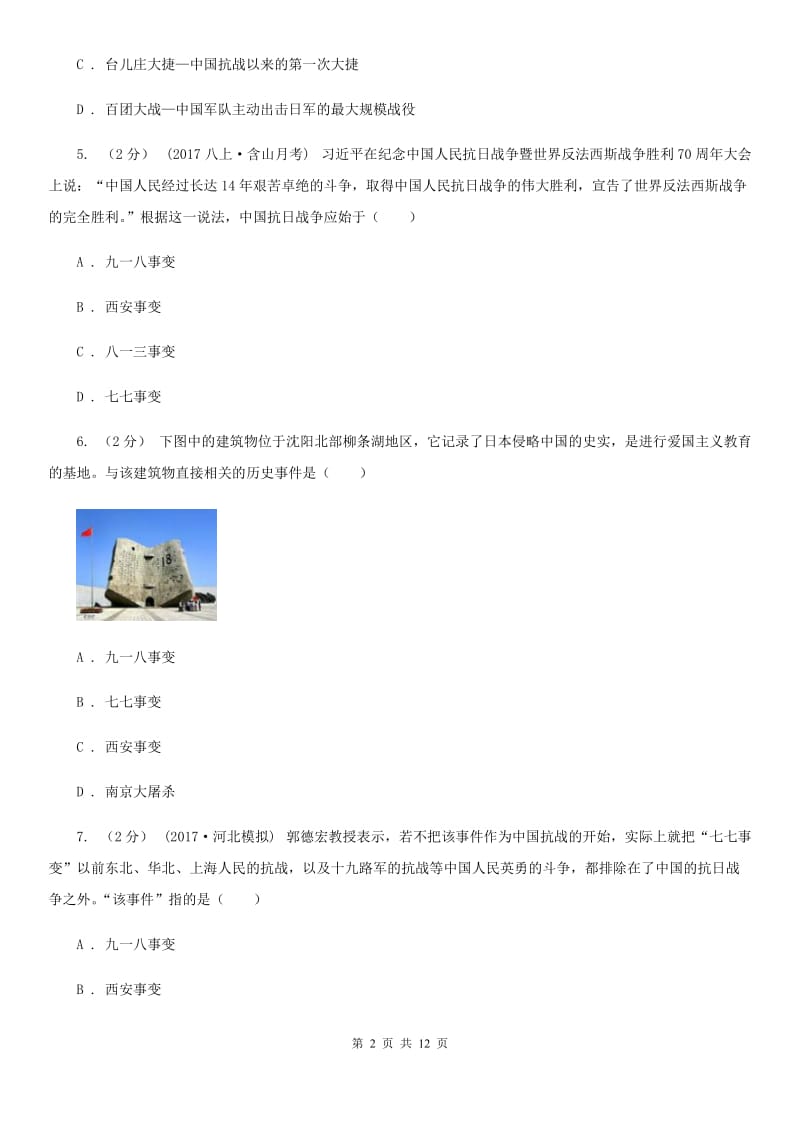 人教版历史八年级上册第四单元第十四课难忘九一八同步练习题A卷_第2页