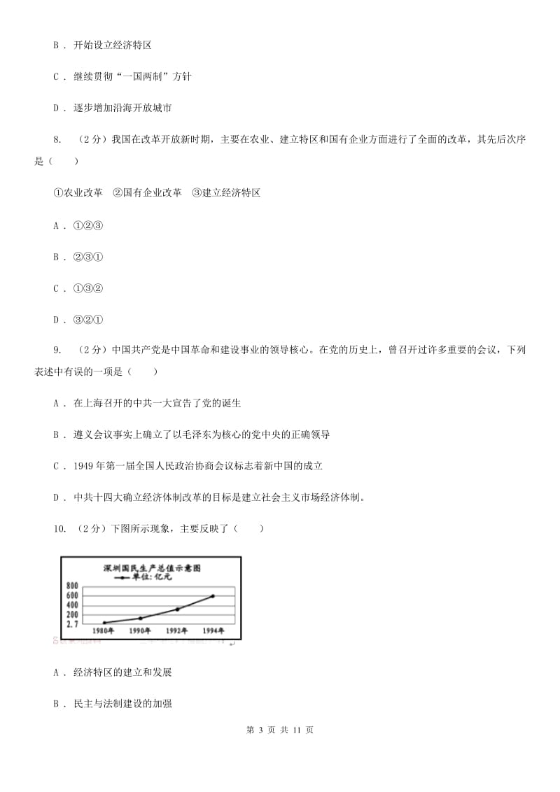 四川教育版八年级历史下册单元三四评价检测C卷_第3页