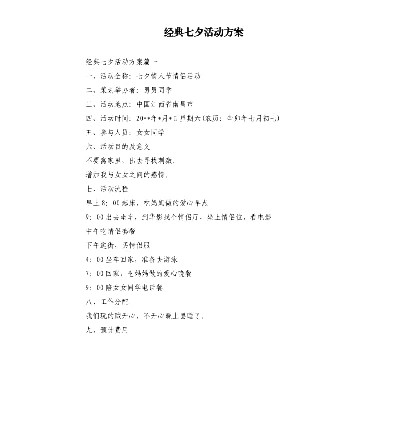 经典七夕活动方案.docx_第1页