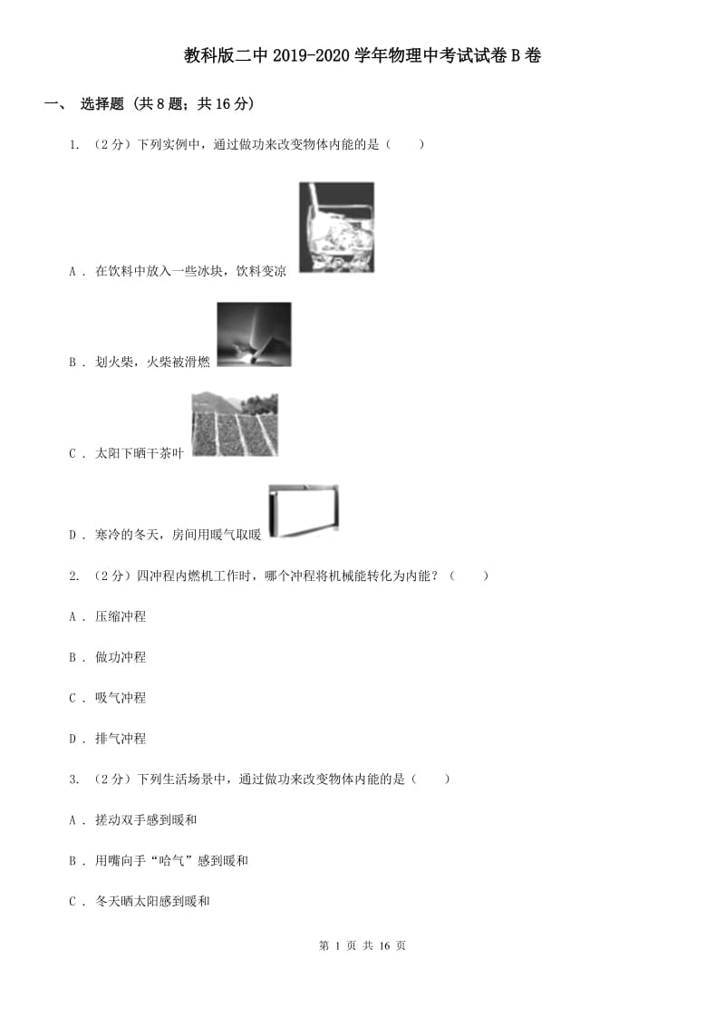 教科版二中2019-2020学年物理中考试试卷B卷_第1页