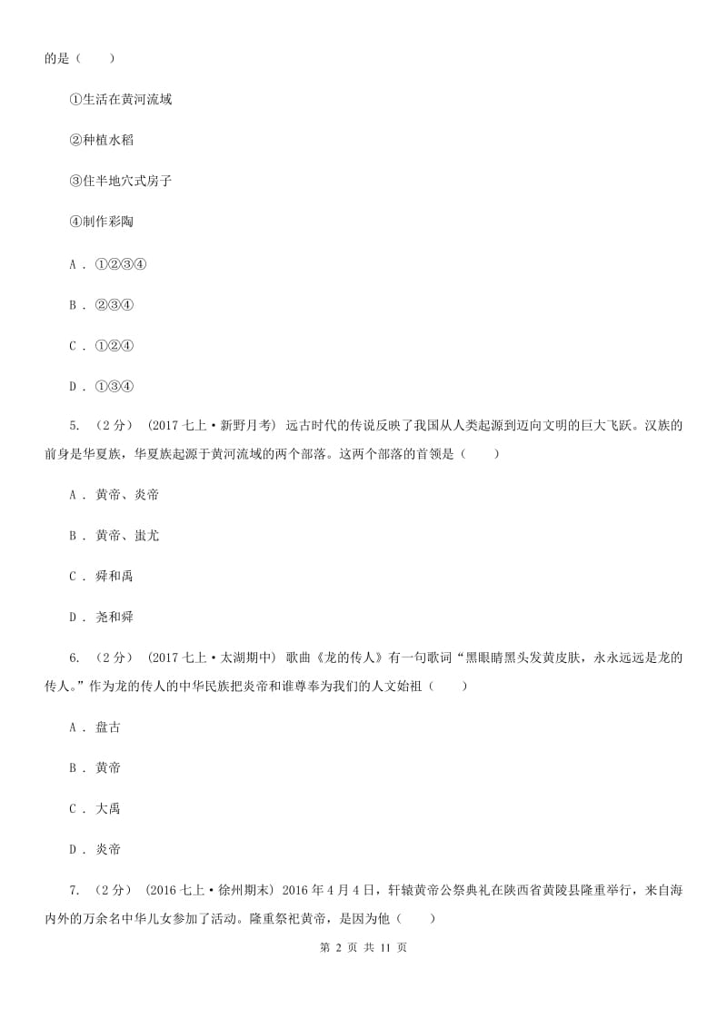 岳麓版七年级上学期历史期中抽测试卷D卷_第2页