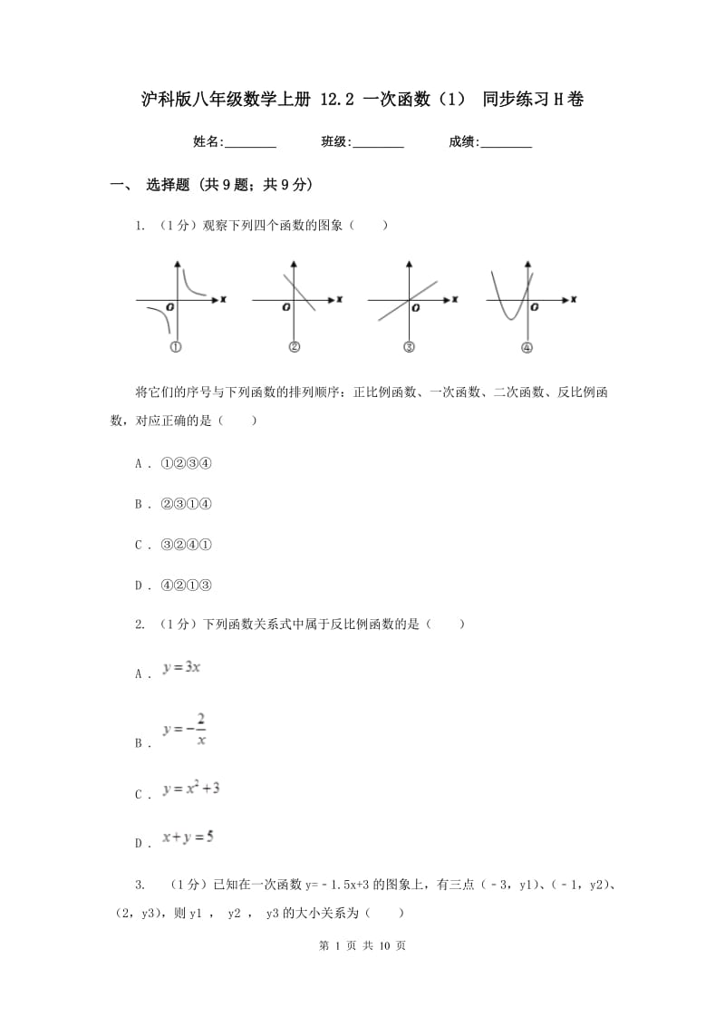 沪科版八年级数学上册12.2一次函数（1）同步练习H卷_第1页