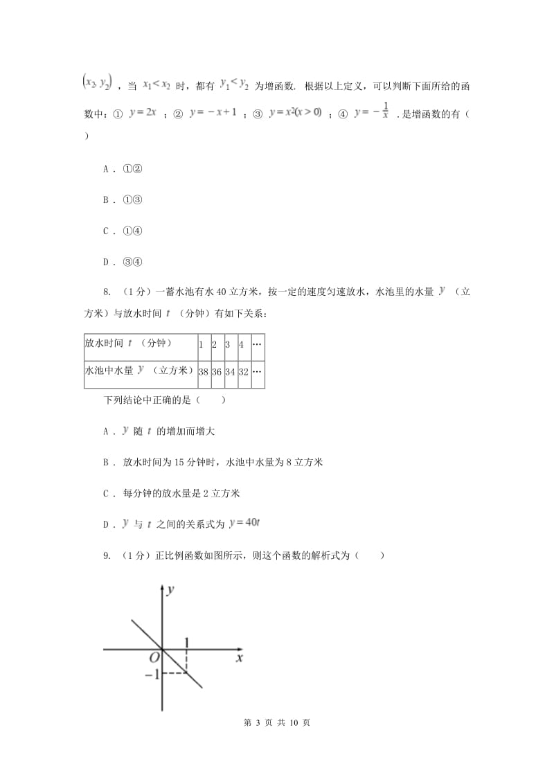 沪科版八年级数学上册12.2一次函数（1）同步练习H卷_第3页