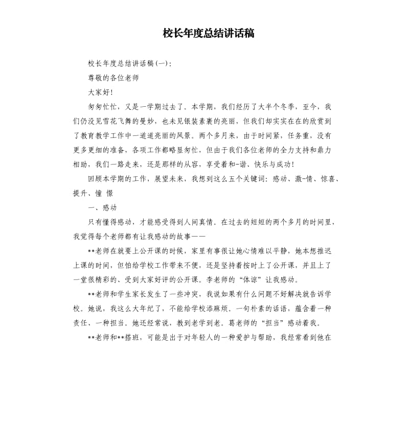 校长年度总结讲话稿.docx_第1页