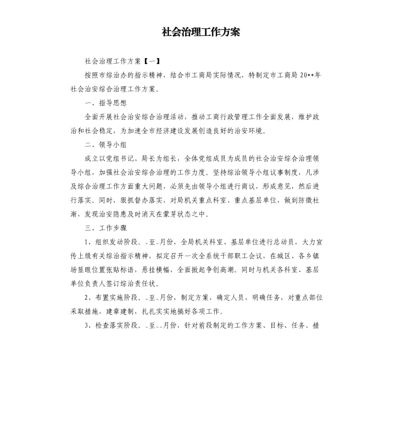 社会治理工作方案.docx_第1页