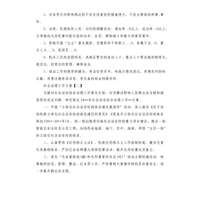 社会治理工作方案.docx_第3页