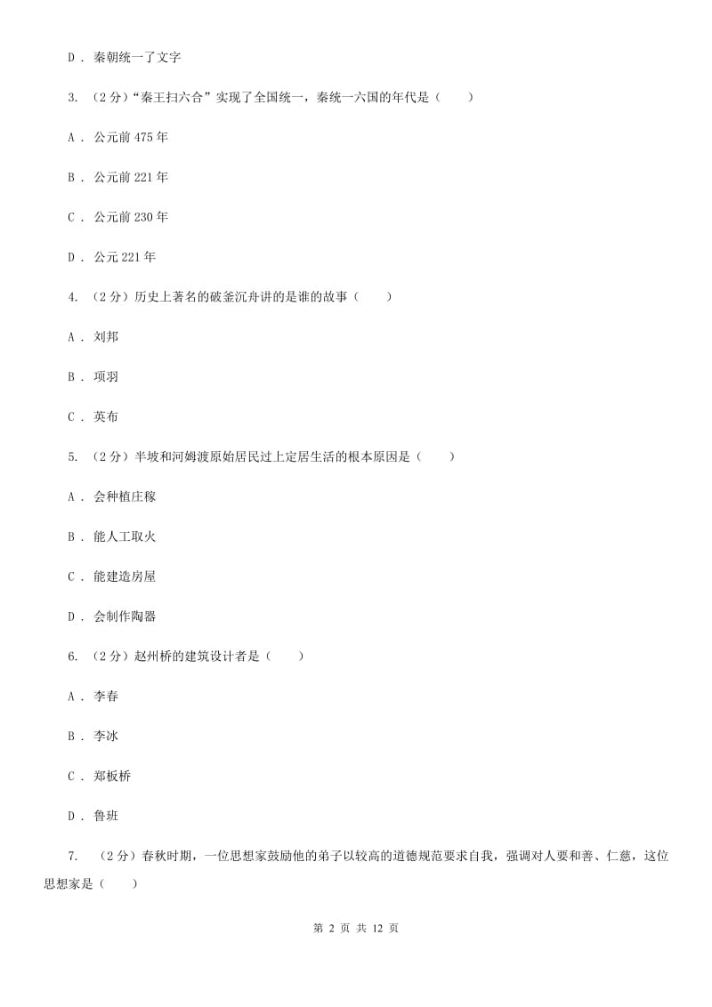 江苏省七年级上学期历史期末试卷D卷新版_第2页