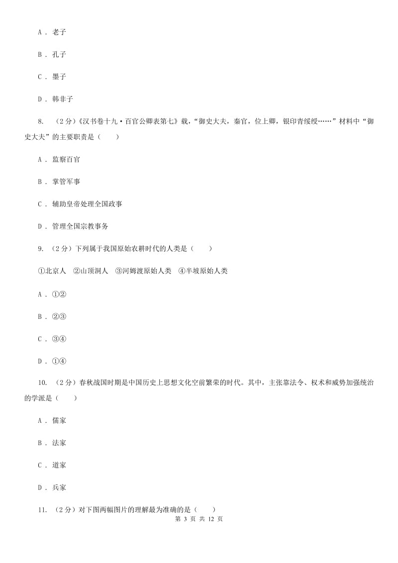 江苏省七年级上学期历史期末试卷D卷新版_第3页