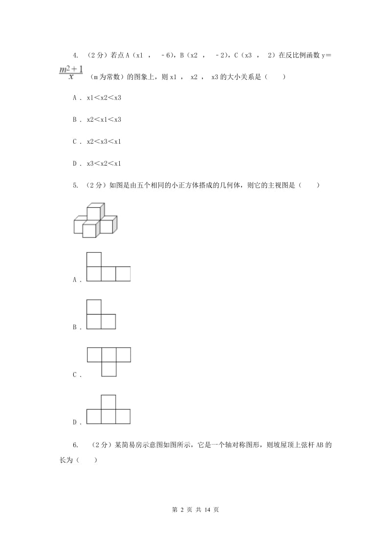 数学中考模拟试卷（4月）A卷_第2页