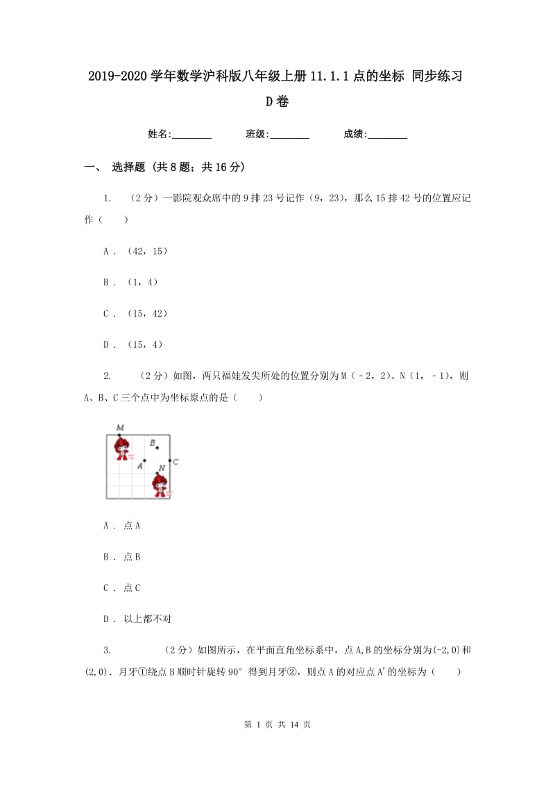 2019-2020学年数学沪科版八年级上册11.1.1点的坐标 同步练习D卷_第1页