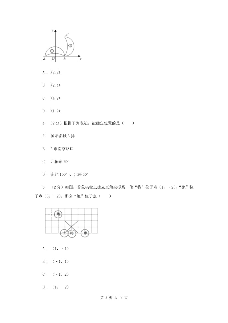 2019-2020学年数学沪科版八年级上册11.1.1点的坐标 同步练习D卷_第2页