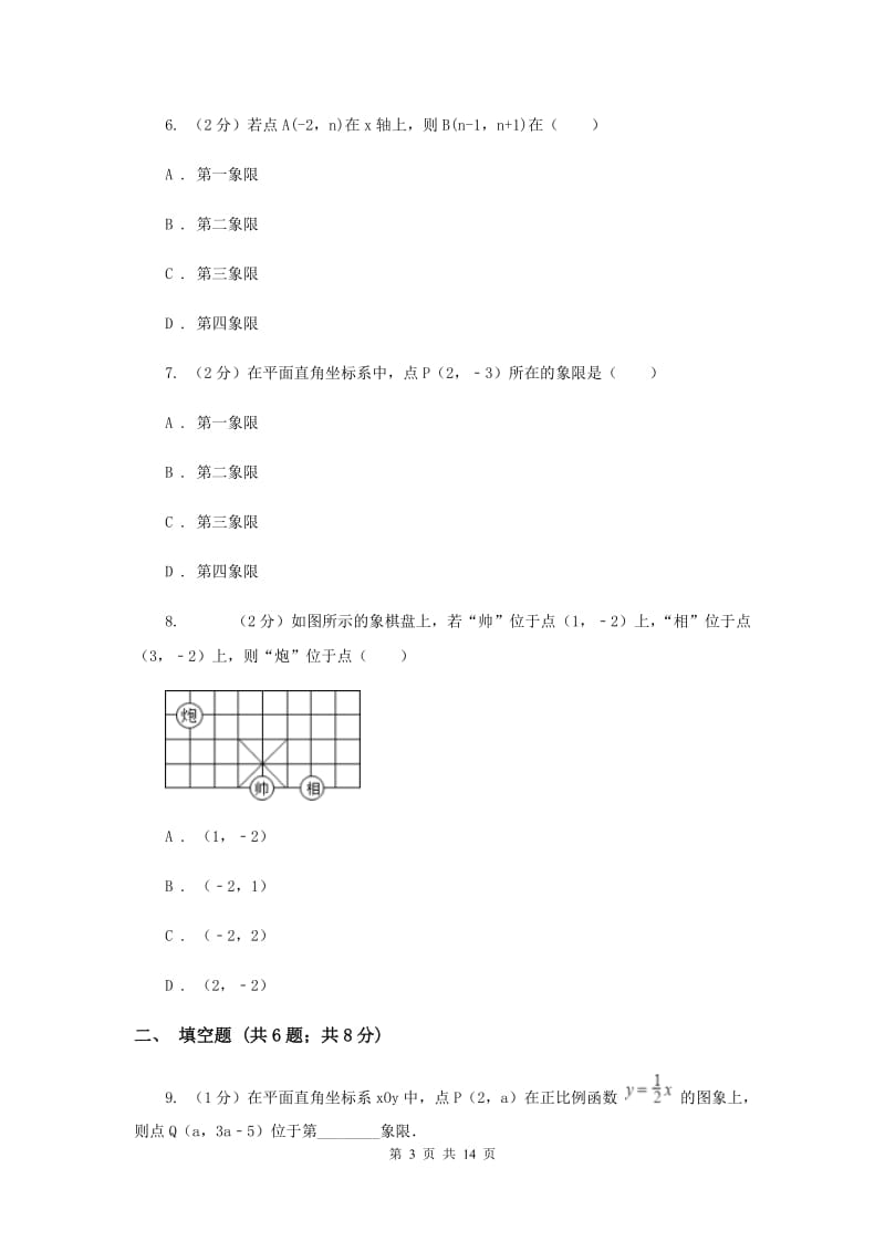 2019-2020学年数学沪科版八年级上册11.1.1点的坐标 同步练习D卷_第3页