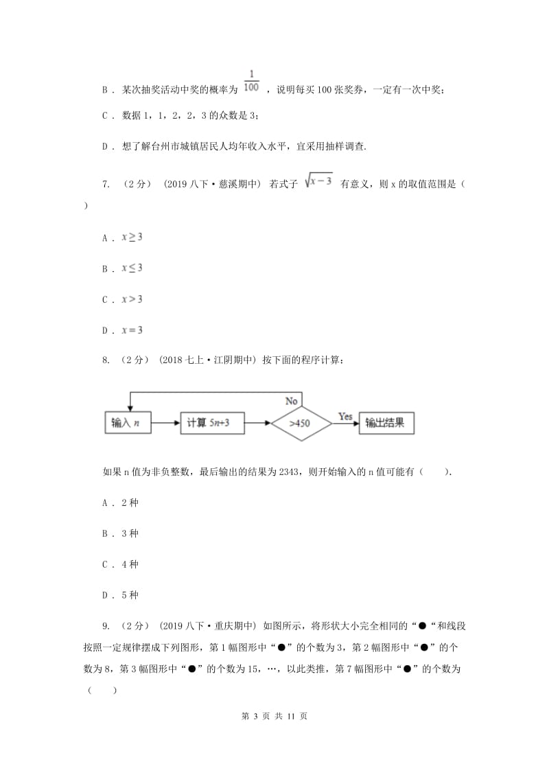 人教版中考数学试卷（B卷）E卷_第3页