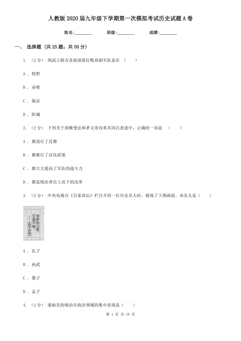 人教版2020届九年级下学期第一次模拟考试历史试题A卷_第1页