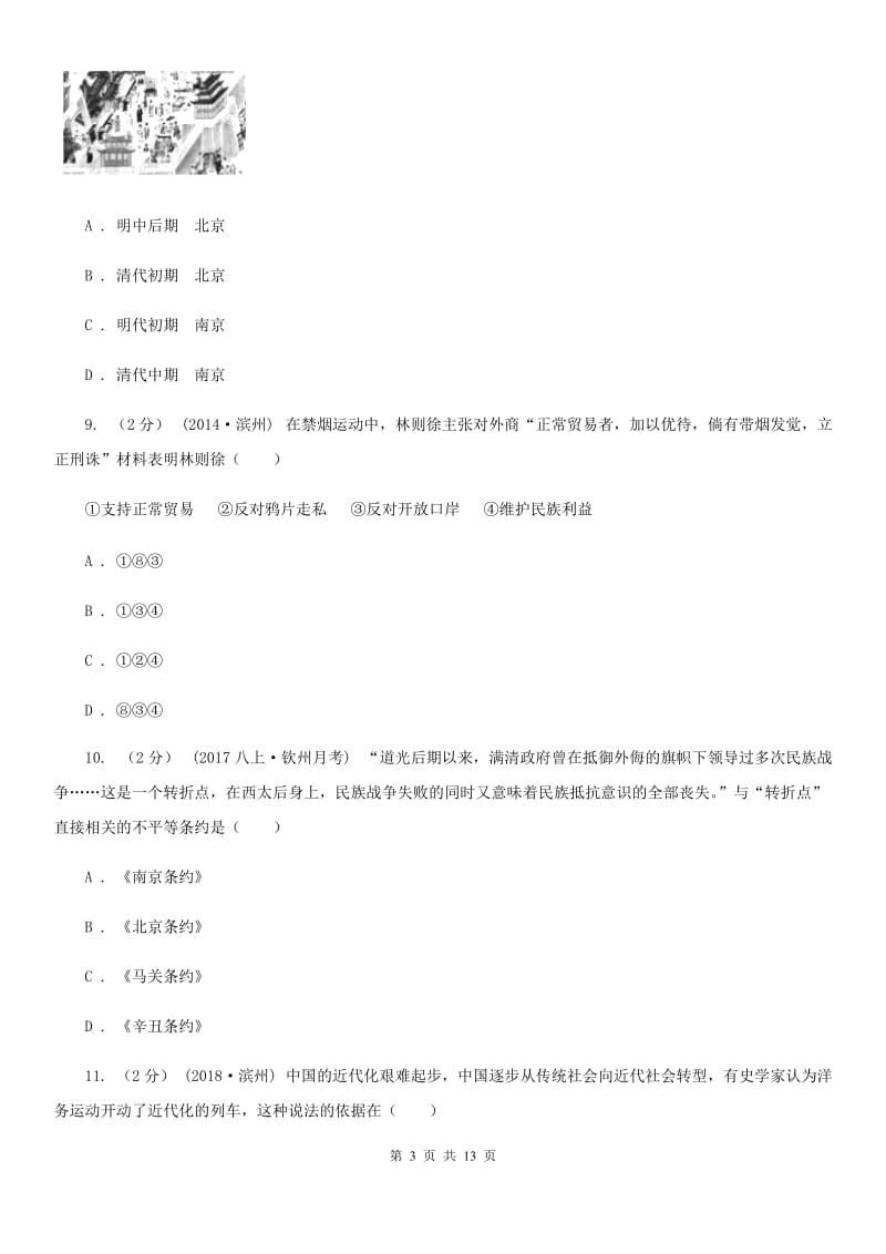 人教版2020届九年级下学期第一次模拟考试历史试题A卷_第3页