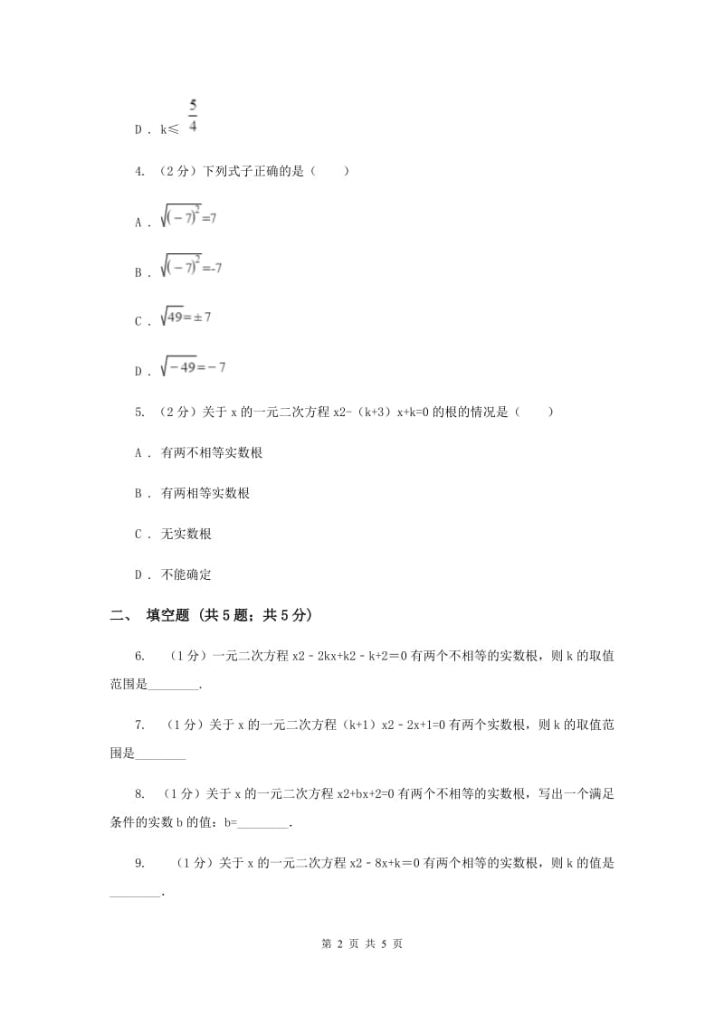 初中数学华师大版九年级上学期第22章22.2.4一元二次方程跟的判别式B卷_第2页