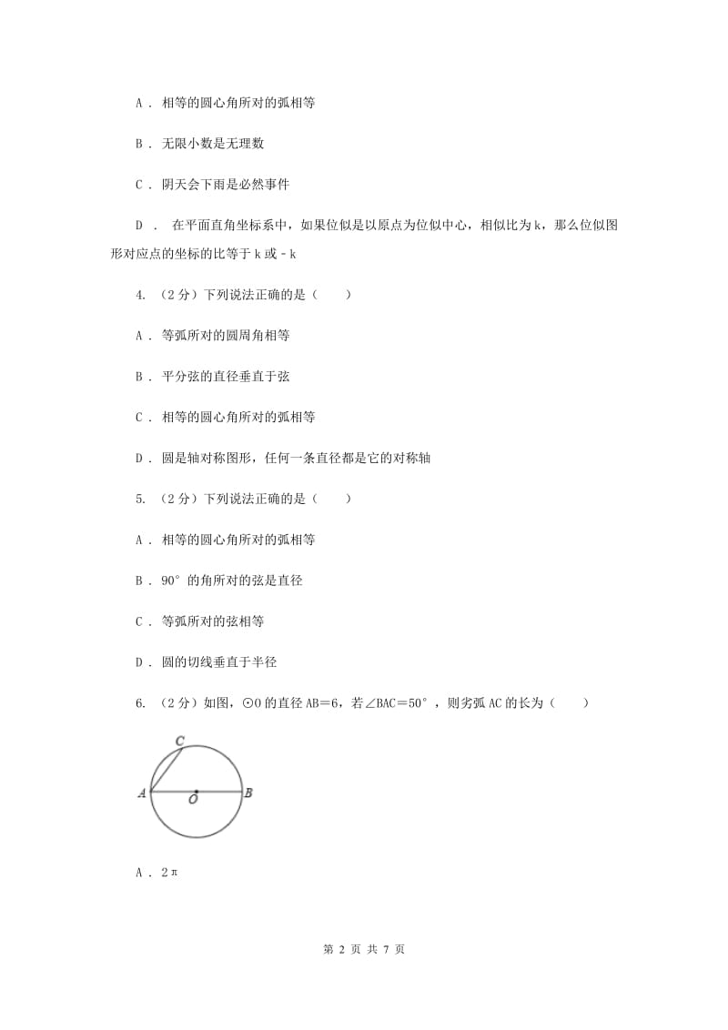 初中数学浙教版九年级上册3.4圆心角基础巩固训练I卷_第2页