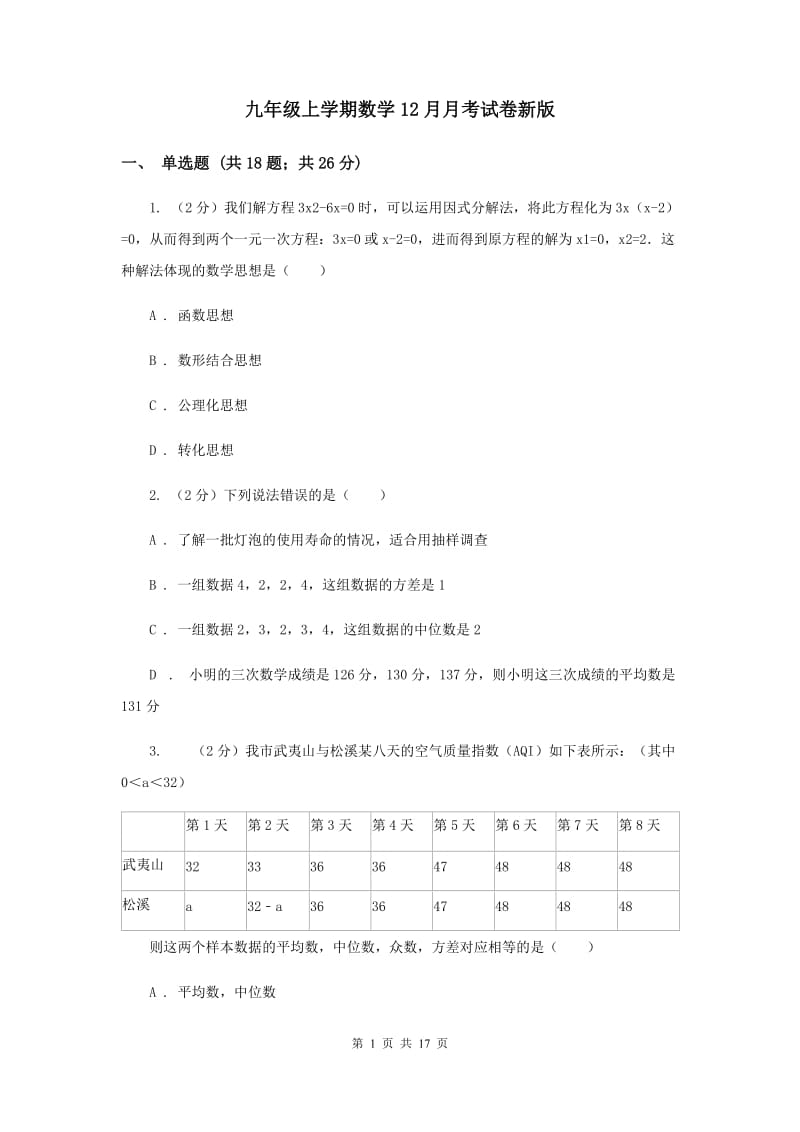 九年级上学期数学12月月考试卷新版_第1页