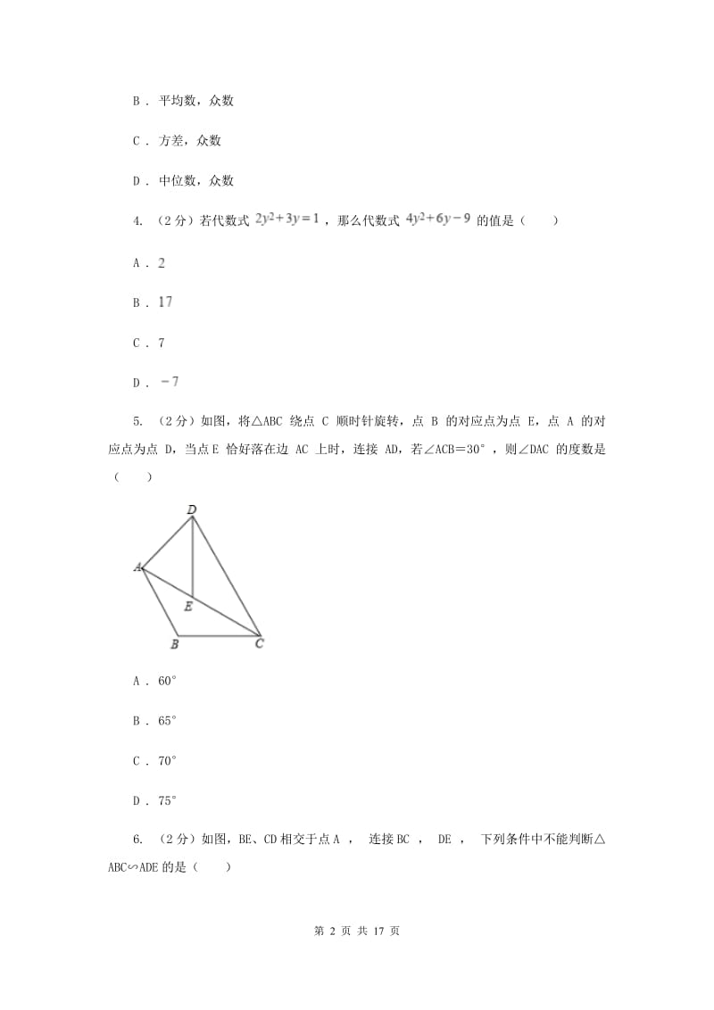 九年级上学期数学12月月考试卷新版_第2页