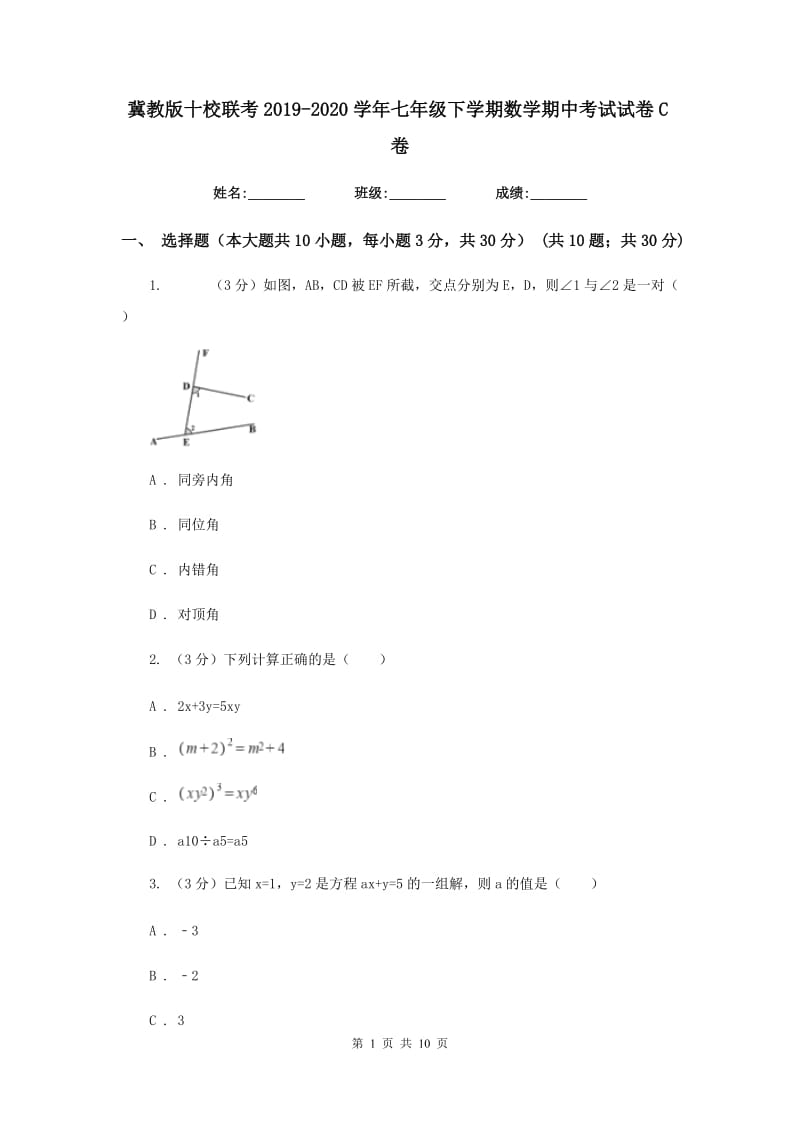 冀教版十校联考2019-2020学年七年级下学期数学期中考试试卷C卷_第1页