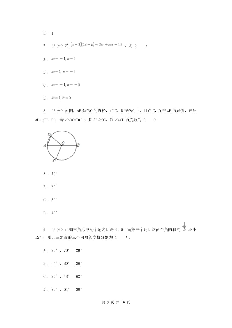 冀教版十校联考2019-2020学年七年级下学期数学期中考试试卷C卷_第3页