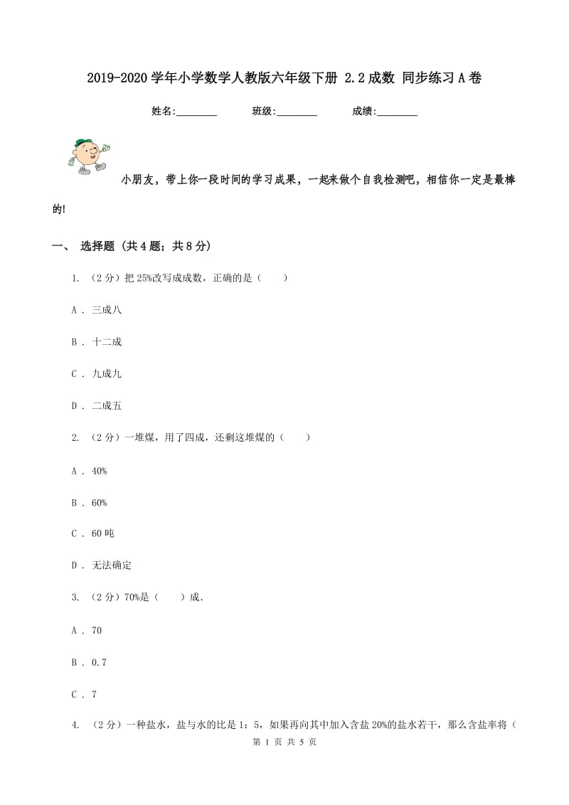 2019-2020学年小学数学人教版六年级下册 2.2成数 同步练习A卷_第1页