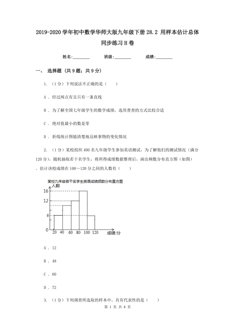 2019-2020学年初中数学华师大版九年级下册28.2用样本估计总体同步练习H卷_第1页