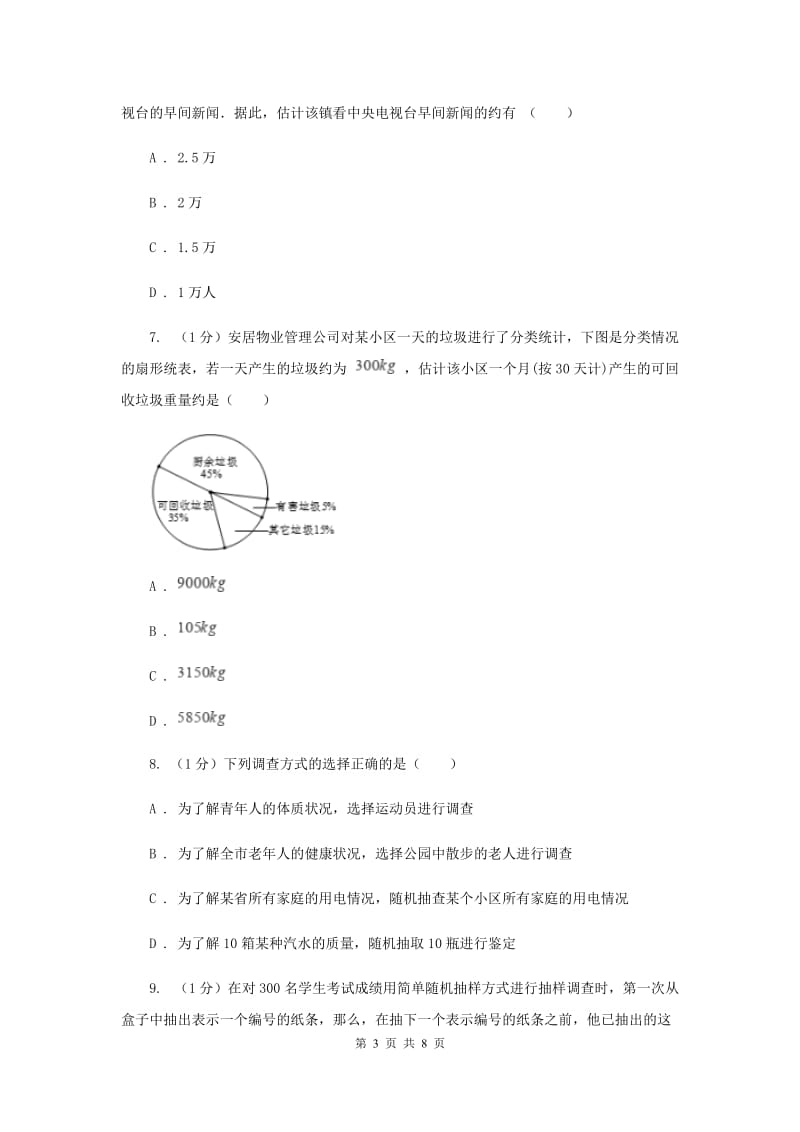 2019-2020学年初中数学华师大版九年级下册28.2用样本估计总体同步练习H卷_第3页