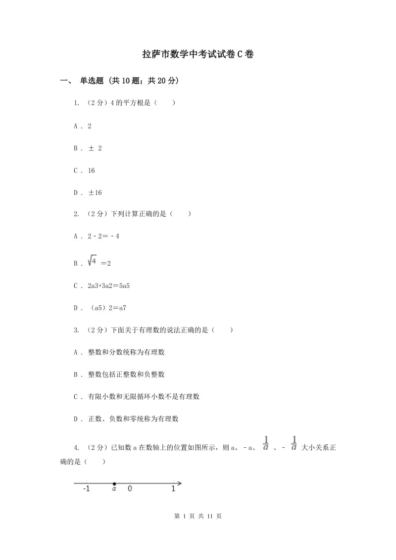 拉萨市数学中考试试卷C卷_第1页