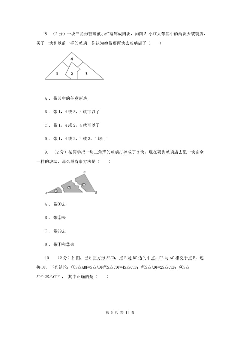 拉萨市数学中考试试卷C卷_第3页