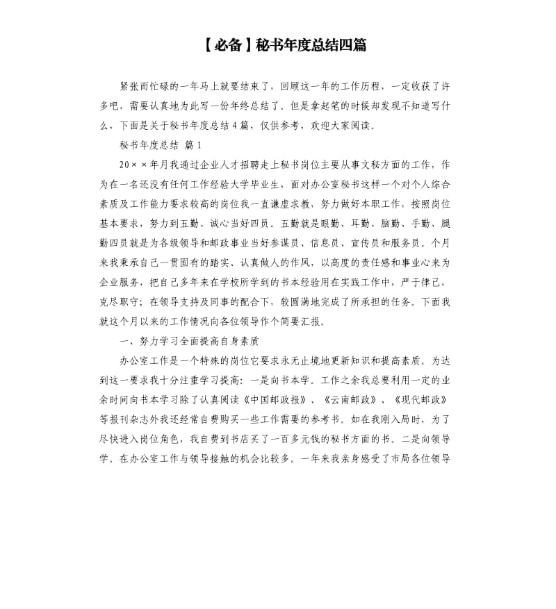 秘书年度总结四篇.docx_第1页